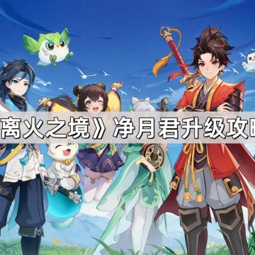《离火之境》净月君升级攻略