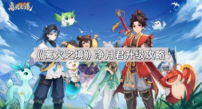 《离火之境》净月君升级攻略