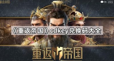 《重返帝国》cdkey兑换码大全