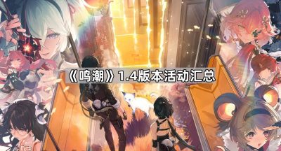 《鸣潮》1.4版本活动汇总