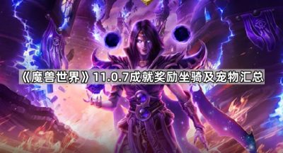 《魔兽世界》11.0.7成就奖励坐骑及宠物获取方法汇总
