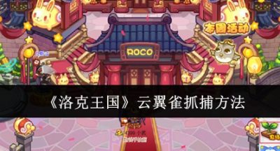 洛克王国云翼雀怎么抓捕