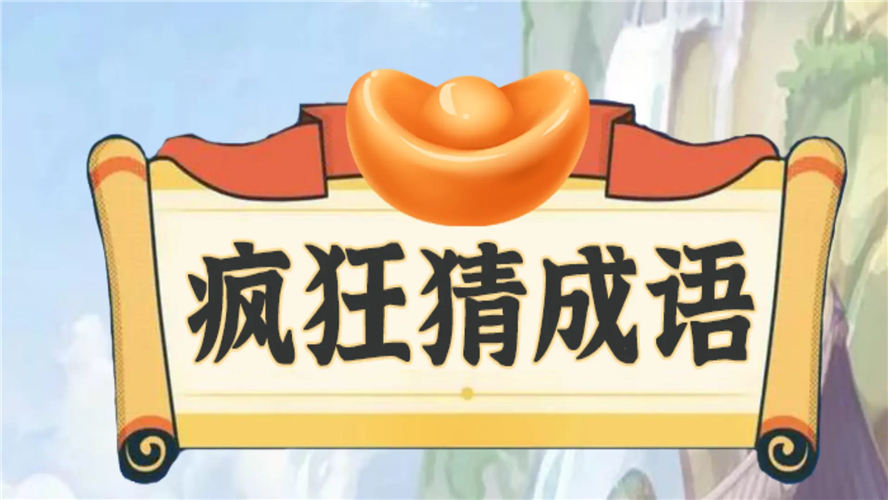 疯狂猜成语手机旧版本