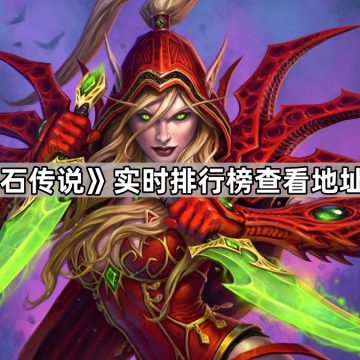 《炉石传说》实时排行榜查看地址介绍
