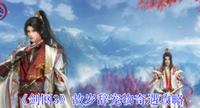 剑网3故岁辞宠物奇遇怎么做