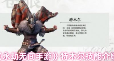 永劫无间特木尔怎么样