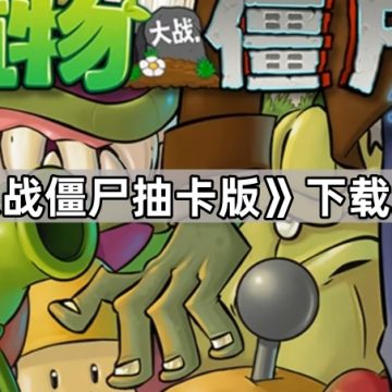 《植物大战僵尸抽卡版》下载地址分享