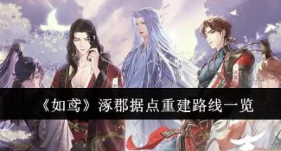如鸢涿郡据点重建路线是什么
