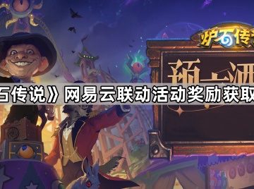 《炉石传说》网易云联动活动奖励获取方法