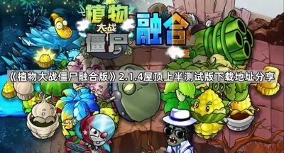 《植物大战僵尸融合版》2.1.4屋顶上半测试版下载地址分享