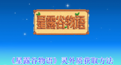 星露谷物语灵外质怎么获得