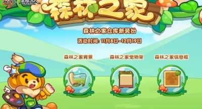 《洛克王国》森林之家活动玩法攻略