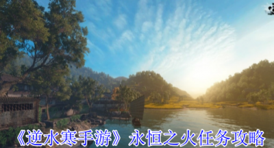 逆水寒手游永恒之火任务怎么完成