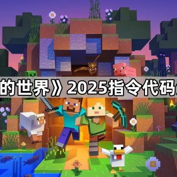 《我的世界》2025指令代码汇总