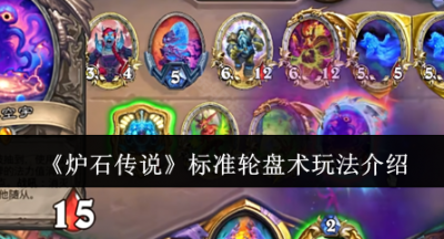 炉石传说标准轮盘术怎么玩