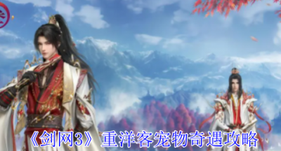 剑网3重洋客宠物奇遇怎么做