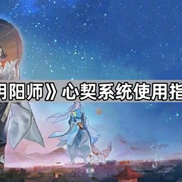 《阴阳师》心契系统使用指南