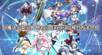 《魔法少女小圆 Magia Exedra》预约方法介绍