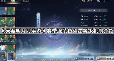 《天涯明月刀手游》赛季服装备曜星等级机制介绍