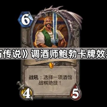 《炉石传说》调酒师鲍勃卡牌效果一览