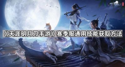 《天涯明月刀手游》赛季服通用技能获取方法