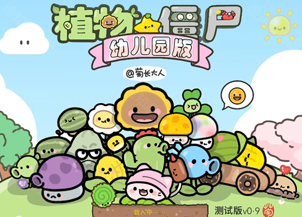 植物大战僵尸幼儿园版0.9.5