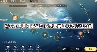 《天涯明月刀手游》赛季服刻玉获取方法介绍