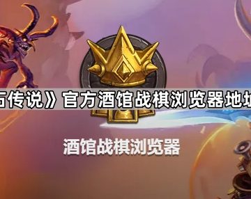 《炉石传说》官方酒馆战棋浏览器地址一览