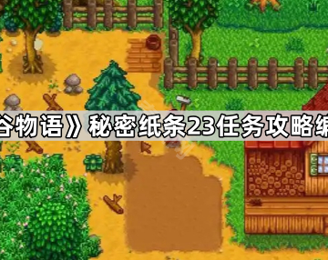 《星露谷物语》秘密纸条23任务攻略