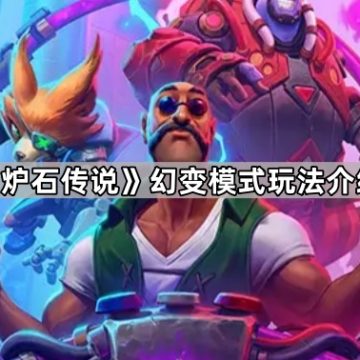 《炉石传说》幻变模式玩法介绍