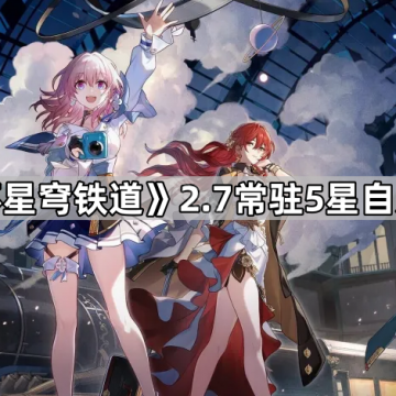 《崩坏星穹铁道》2.7常驻5星自选推荐