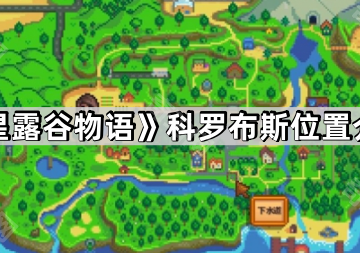 《星露谷物语》科罗布斯位置介绍