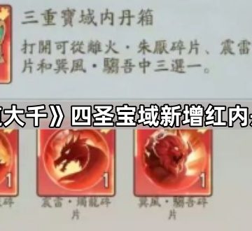 《寻道大千》四圣宝域新增红内丹介绍
