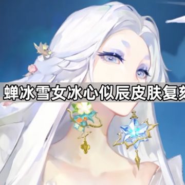 《阴阳师》蝉冰雪女冰心似辰皮肤复刻时间介绍