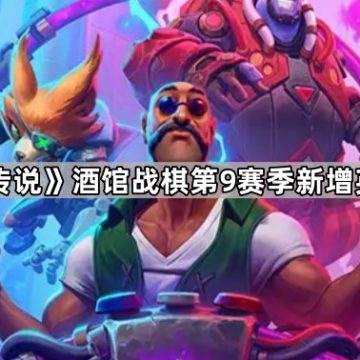 《炉石传说》酒馆战棋第9赛季新增英雄介绍