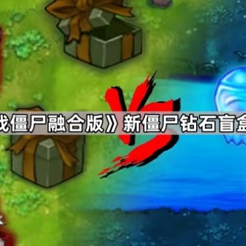 《植物大战僵尸融合版》新僵尸钻石盲盒僵尸介绍