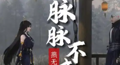 逆水寒手游脉脉不成语奇遇怎么过