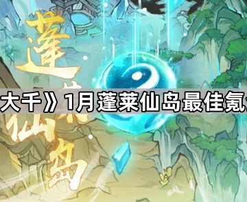 《寻道大千》1月蓬莱仙岛最佳氪金攻略