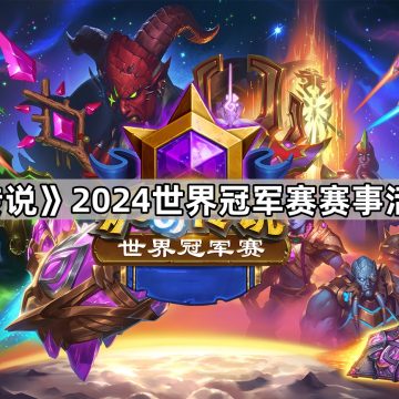 《炉石传说》2024世界冠军赛赛事活动一览