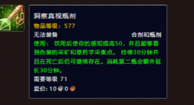 魔兽世界洞察真视合剂怎么获得