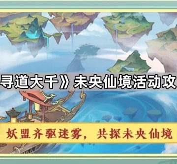 《寻道大千》未央仙境活动攻略