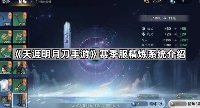 《天涯明月刀手游》赛季服精炼系统介绍