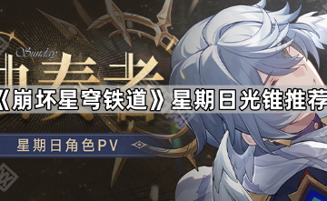 《崩坏星穹铁道》星期日光锥推荐