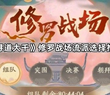 《寻道大千》修罗战场流派选择推荐