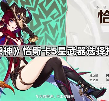 《原神》恰斯卡5星武器选择推荐