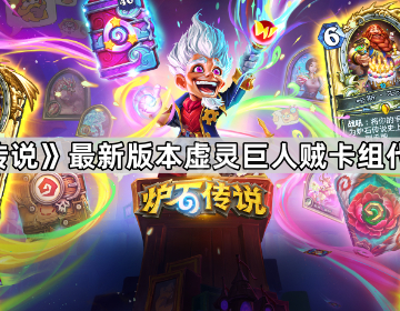 《炉石传说》最新版本虚灵巨人贼卡组代码分享