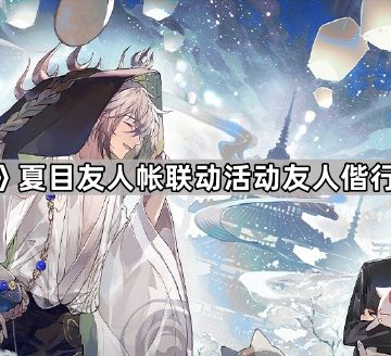 《阴阳师》夏目友人帐联动活动友人偕行玩法攻略