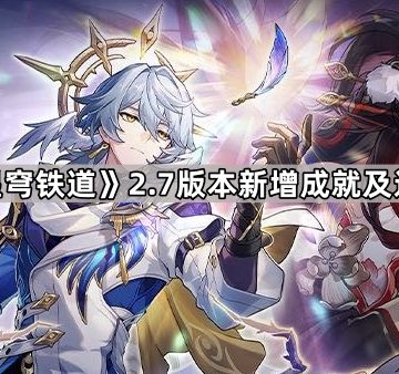 《崩坏星穹铁道》2.7版本新增成就及达成攻略