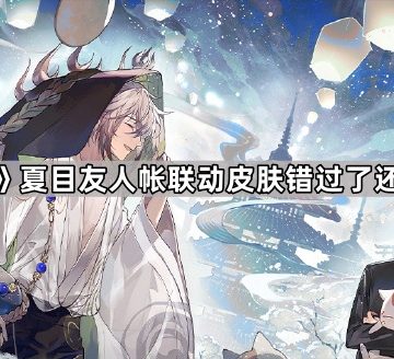 《阴阳师》夏目友人帐联动皮肤错过了还能获得吗