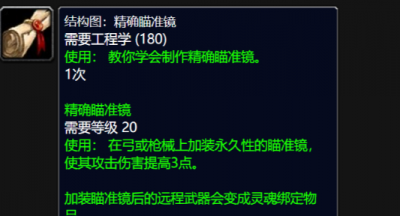 魔兽世界精确瞄准镜图纸在哪买